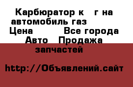 Карбюратор к 22г на автомобиль газ 51, 52 › Цена ­ 100 - Все города Авто » Продажа запчастей   